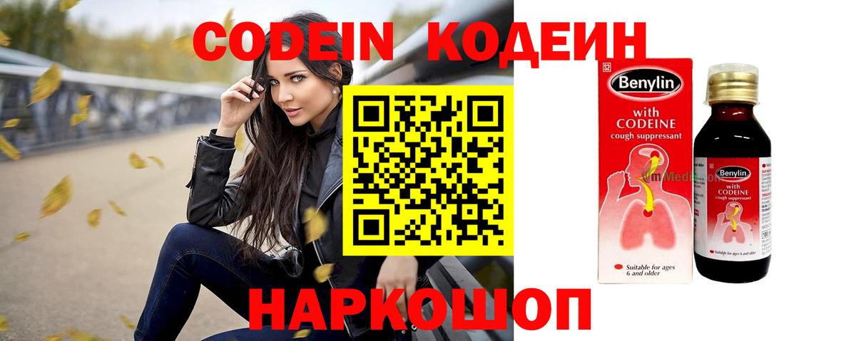 Codein напиток Lean (лин) Ногинск